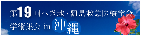 第19回へき地・離島救急医療学会学術集会in沖縄リンク用バナー