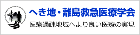 へき地・離島救急医療学会