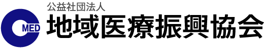 医療に困っている地域を支援する公益社団法人地域医療振興協会