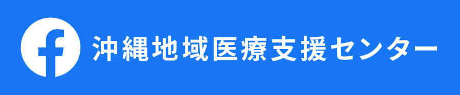 facebook 沖縄地域医療支援センター